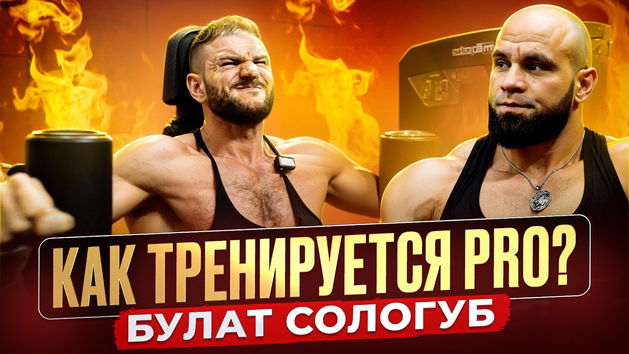 Как Тренируется PRO?! Грудь и Бицепс. Булат Сологуб.