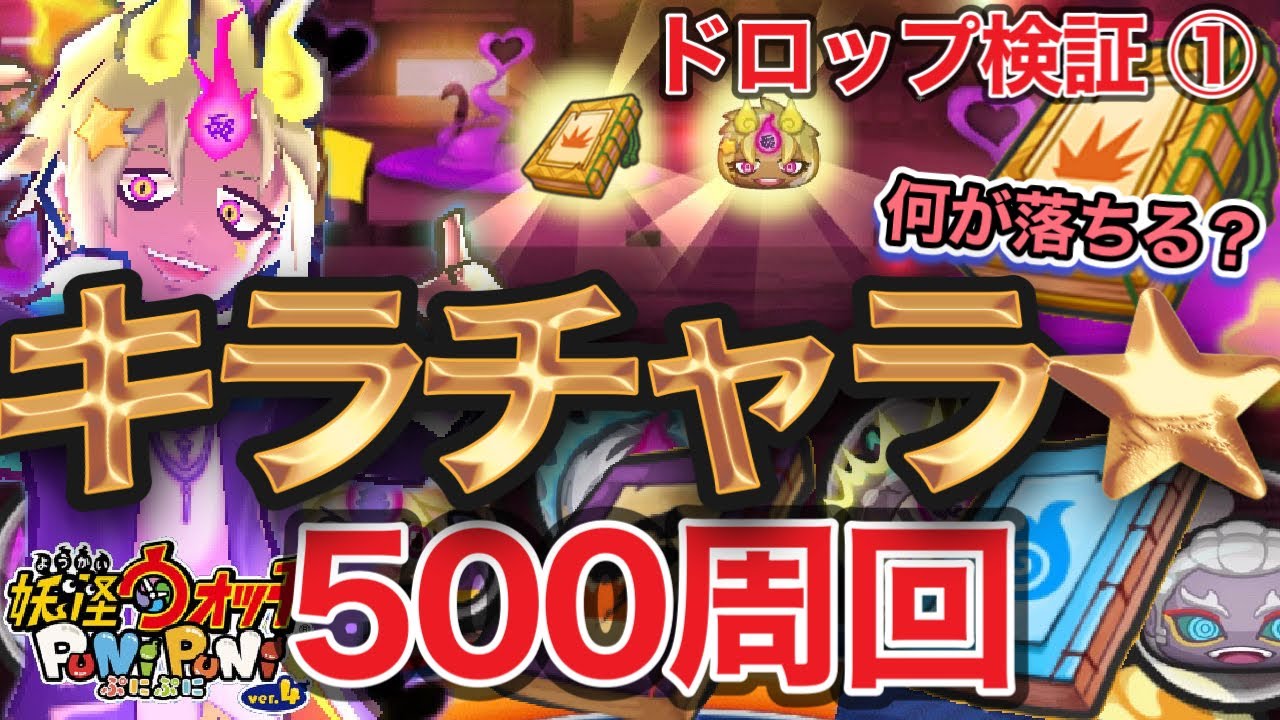 【ぷにぷに】キラチャラ500周回‼︎ドロップ検証①何が落ちるかな？妖魔人【妖怪ウォッチぷにぷに】