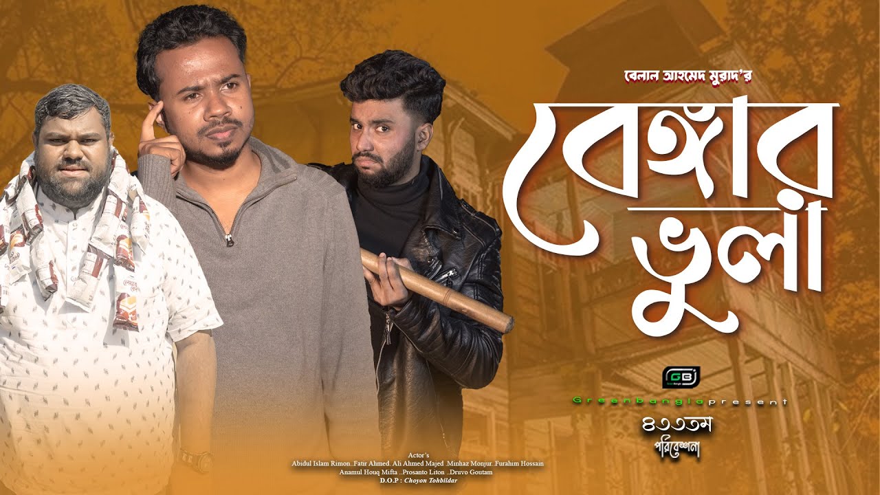 বেঙ্গার ভুলা ।Bengar vula। Belal Ahmed Murad।Sylheti Natok।Bangla Natok। gb433