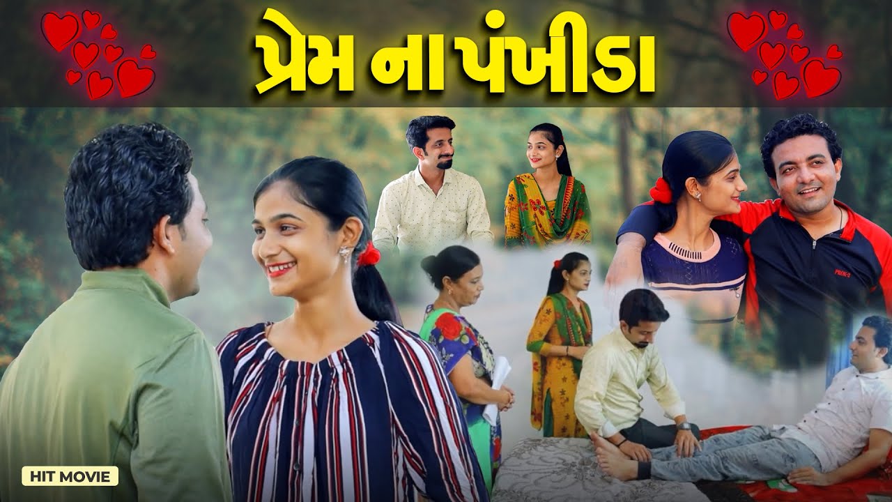 પ્રેમ ના પંખીડા || Prem Na Pankhida || Letest Gujarati Movie 2023 || New Gujarati Love Story Drama