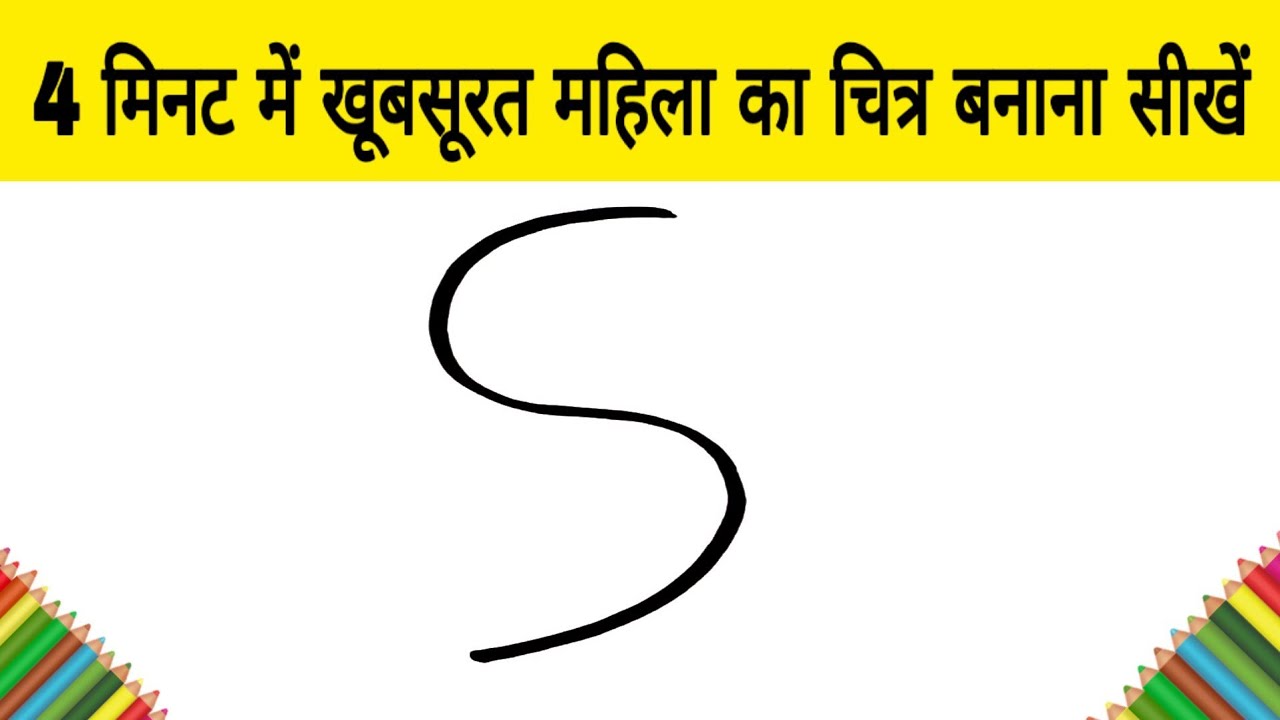 4 मिनट में खूबसूरत महिला का चित्र बनाना सीखें | How to Draw a Beautiful Women step by step | AP Draw