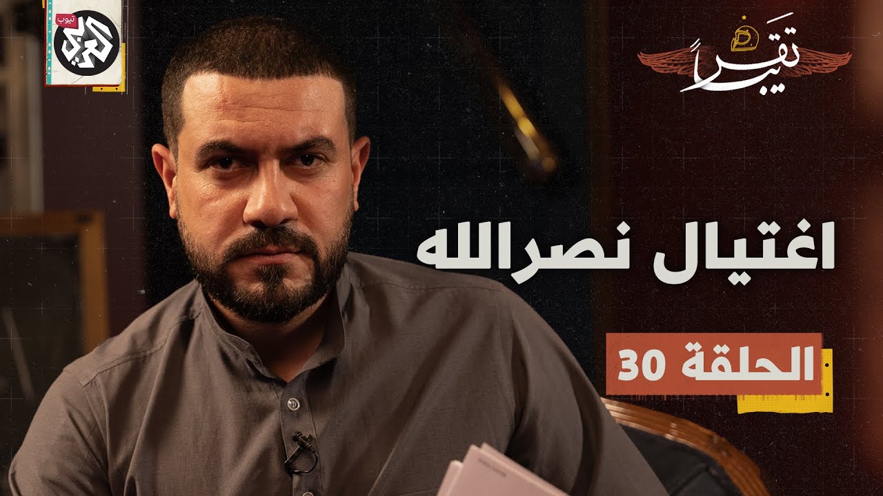 حسن نصر الله .. من الحوزة إلى قيادة حزب الله │ تقريبا│ الموسم الأول│ الحلقة 30