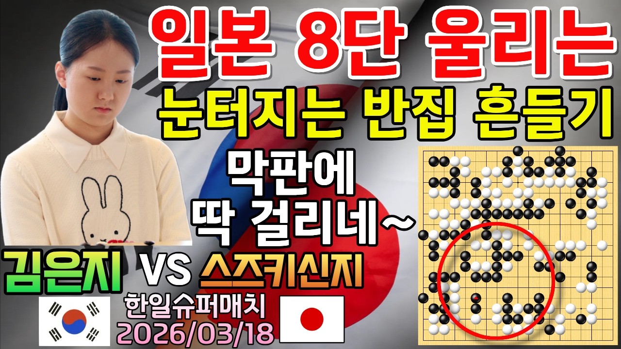 김은지, 눈터지는 반집 흔들기에 울어버린 일본 8단~ 막판에 딱 걸리네! [한일슈퍼매치 김은지 VS 스즈키신지 2026-03-18] #바둑 #김은지 #한일슈퍼매치