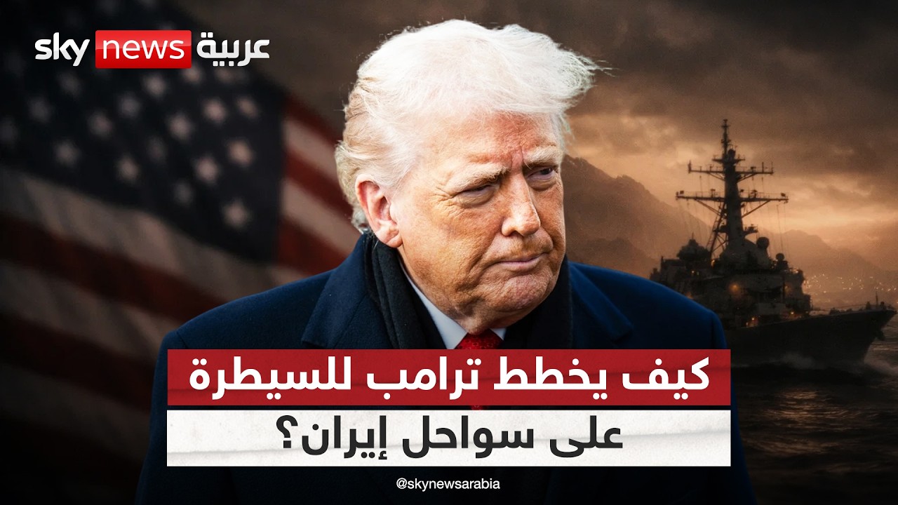 ملامح المرحلة الثالثة من الحرب.. خطة أميركا للسيطرة على سواحل إيران