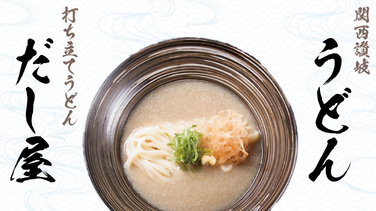 寝屋川市の打ち立てうどん「だし屋」の紹介動画