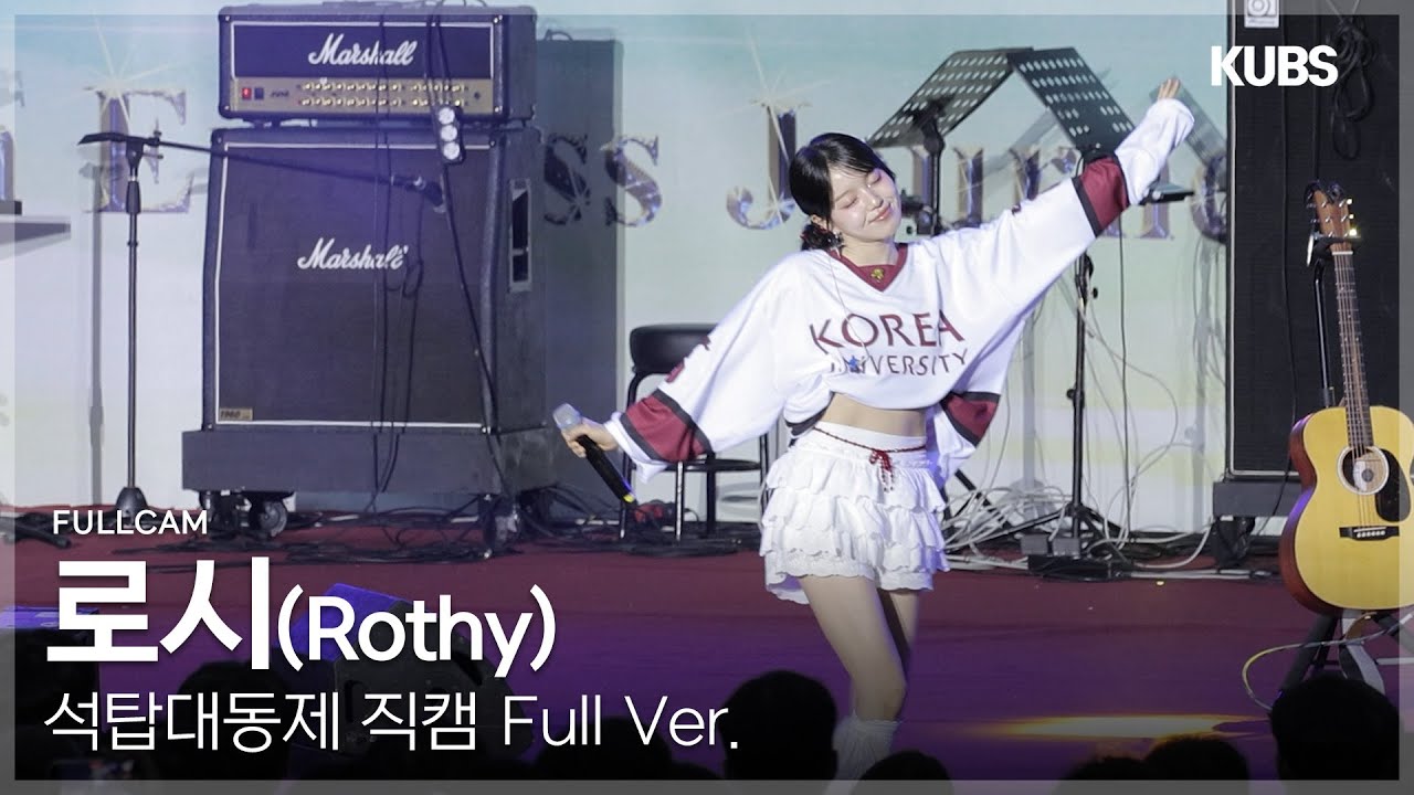 [4K] 로시 (Rothy) 직캠 Full ver. | 2025 고려대학교 석탑대동제 축제 (구름 + Stars + OCEAN VIEW···)