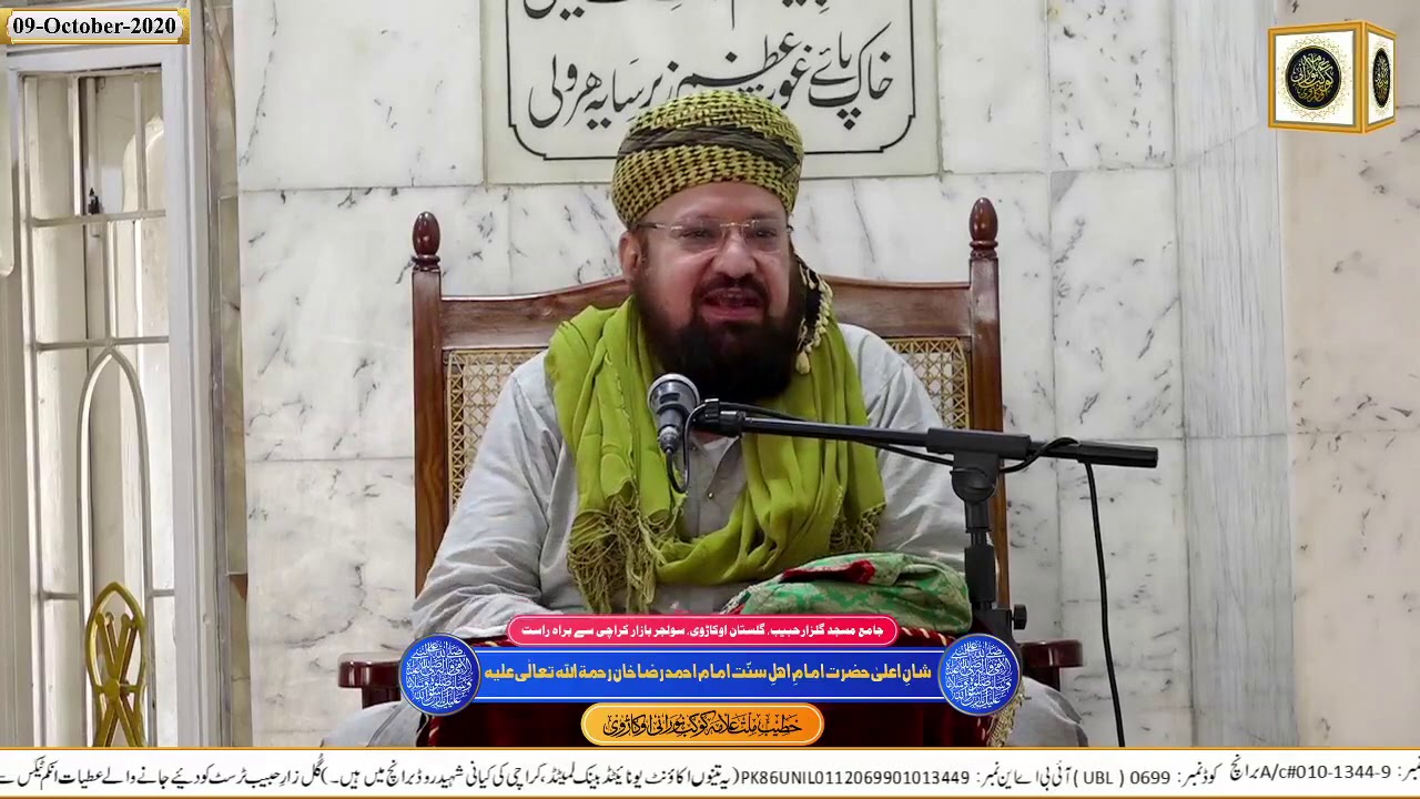 شانِ اعلیٰ حضرت امامِ اہلِ سنّت امام احمد رضا خان رحمۃ اللہ تعالٰی علیہ 09-10-2020