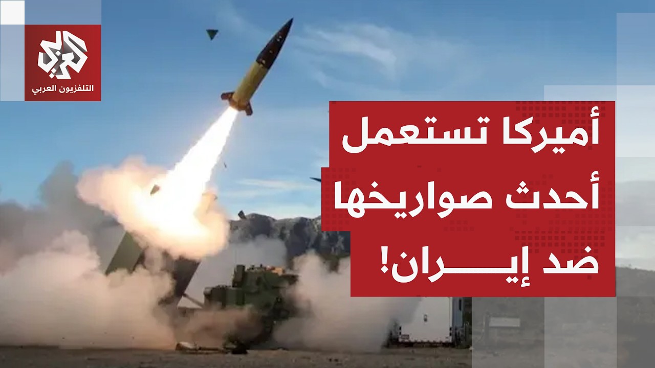 صاروخ أميركي جديد استُعمل لأول مرة يرجح إطلاقه من غرب العراق، شمال الخليج أو جنوب تركيا .. ما قصته؟
