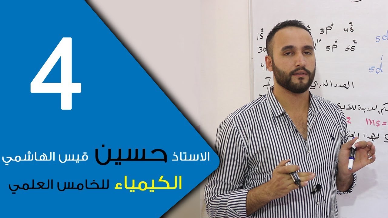 الكيمياء - للخامس العلمي - الفصل الاول - الحلقة الرابعة 4