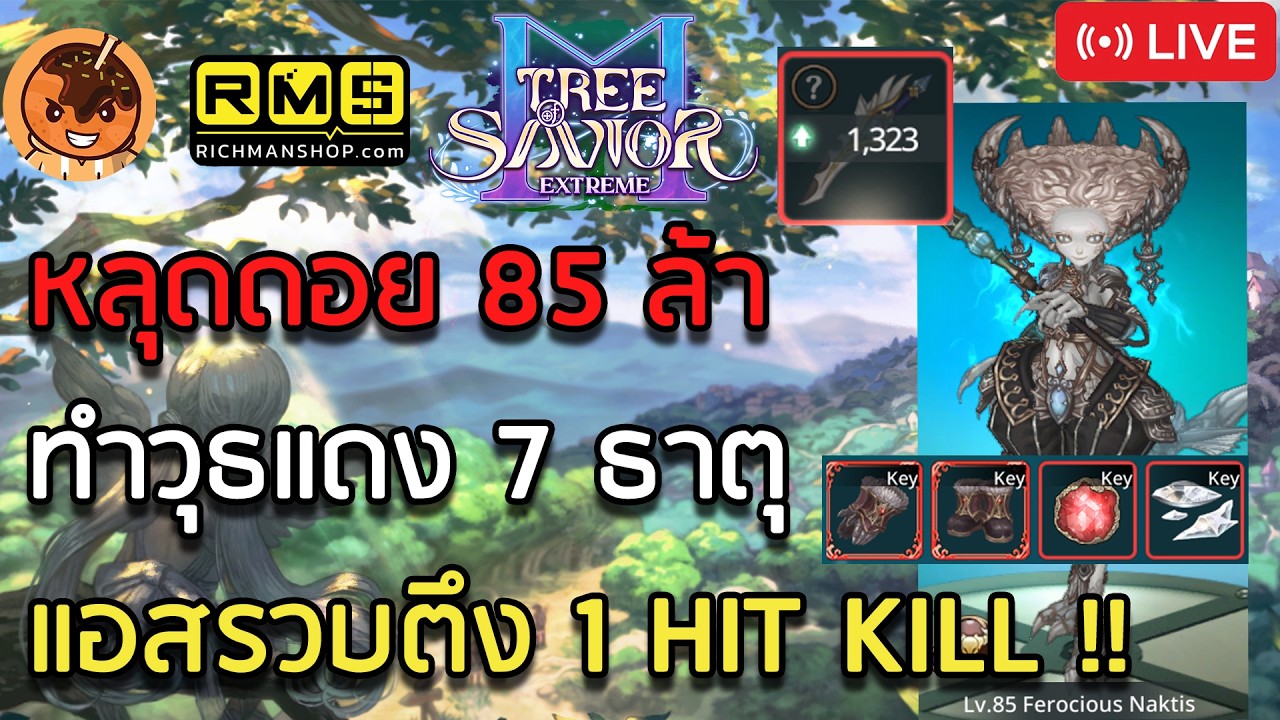 🔴หลุดดอย 85 ล้า ทำวุธแดง 7 ธาตุ แอสรวบตึง 1 HIT KILL !! [Tree of Savior M]