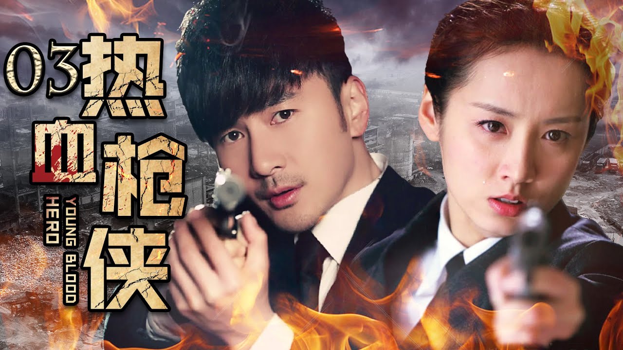 谍战电视剧 | 热血枪侠03 | 刘恩佑、何明翰化身抗日热血青年勇猛无双（刘恩佑、吕一、林伊婷、何明翰）-好看电视剧