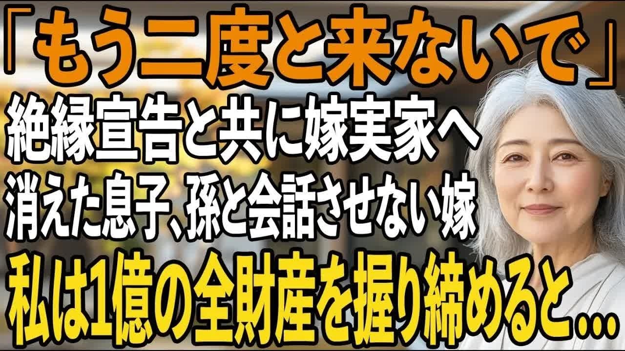 3歳の孫と共に嫁実家へ消えた息子夫婦。隠し財産1億円を握り締め、自由を選んだ私→半年後、大逆転の結末に家族は凍りつく【シニアライフ】【60代以上の方へ】