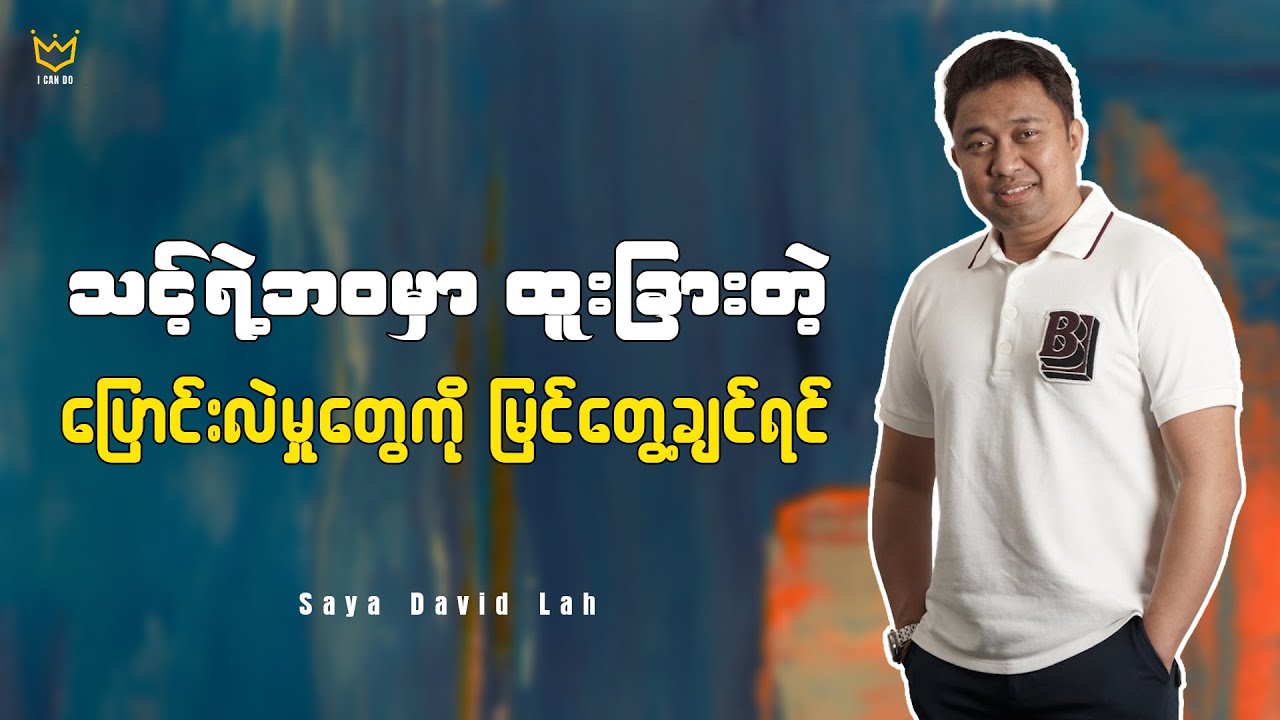 သင့်ရဲ့ဘဝမှာ ထူးြခါးတဲ့ပြောင်းလဲမှုတွေကို ြမင်တွေ့ချင်ရင် | Saya David Lah
