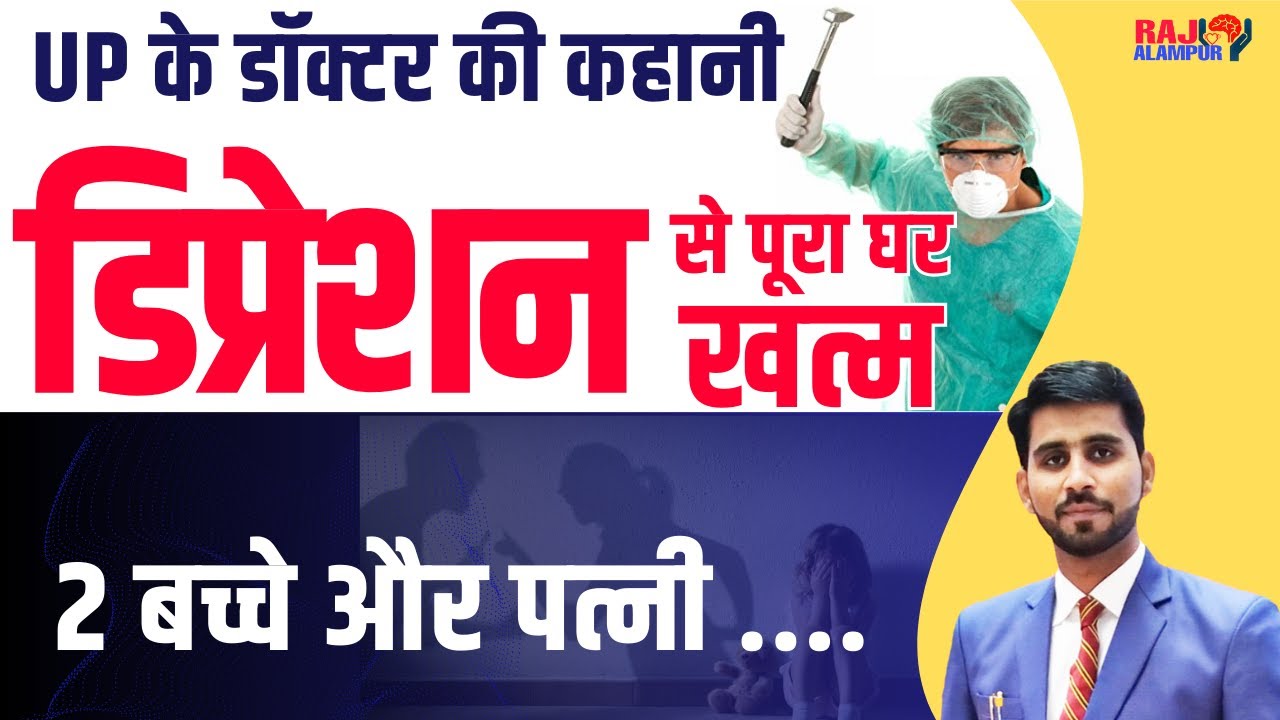 UP के डॉक्टर की कहानी डिप्रेशन से पूरा घर खत्म 2 बच्चे और पत्नी .... Depression story Dr Arun Kumar