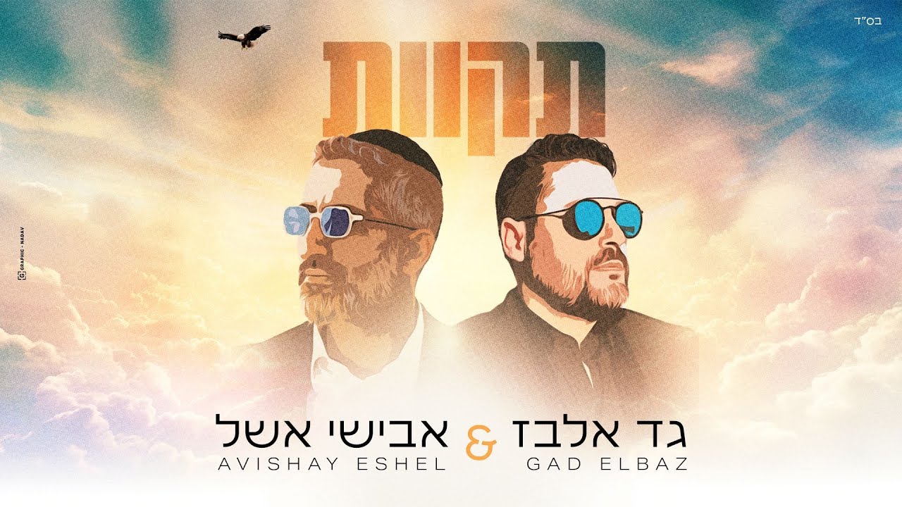 אבישי אשל & גד אלבז - תקוות | (Avishai Eshel & Gad Elbaz - Tikvot (Prod By. Shrikis’