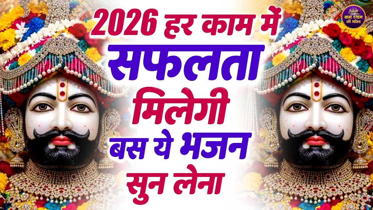 2026 हर काम में सफलता मिलेगी बस ये भजन सुन लेना|  #khatushaym | Khatu Shyam #bhajan