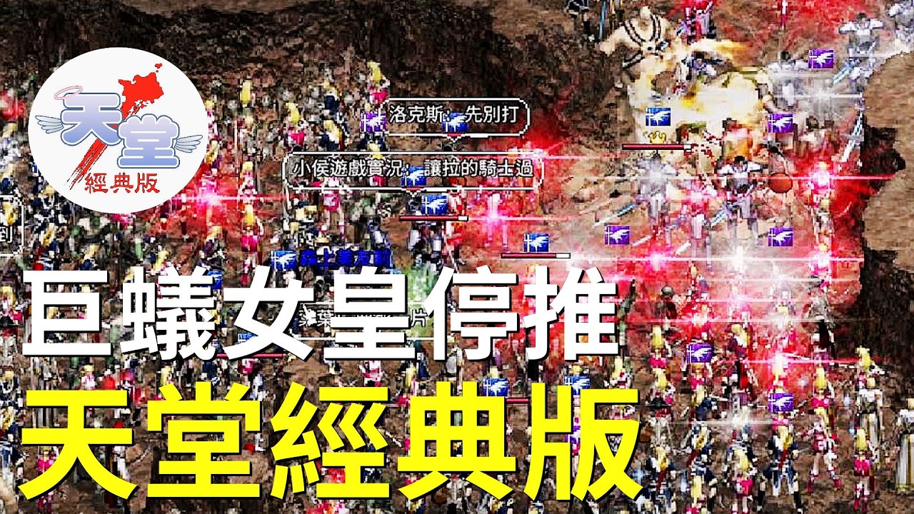 【天堂經典版-泰坦女神】出事了，巨蟻女皇目前停推！