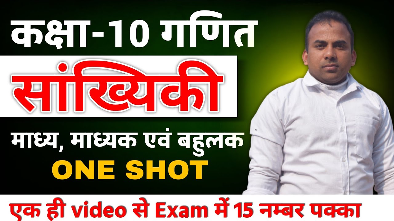 कक्षा - 10 गणित || सांख्यिकी ||माध्य, माध्यक एवं बहुलक || ONE SHOT || class 10 math Statistics