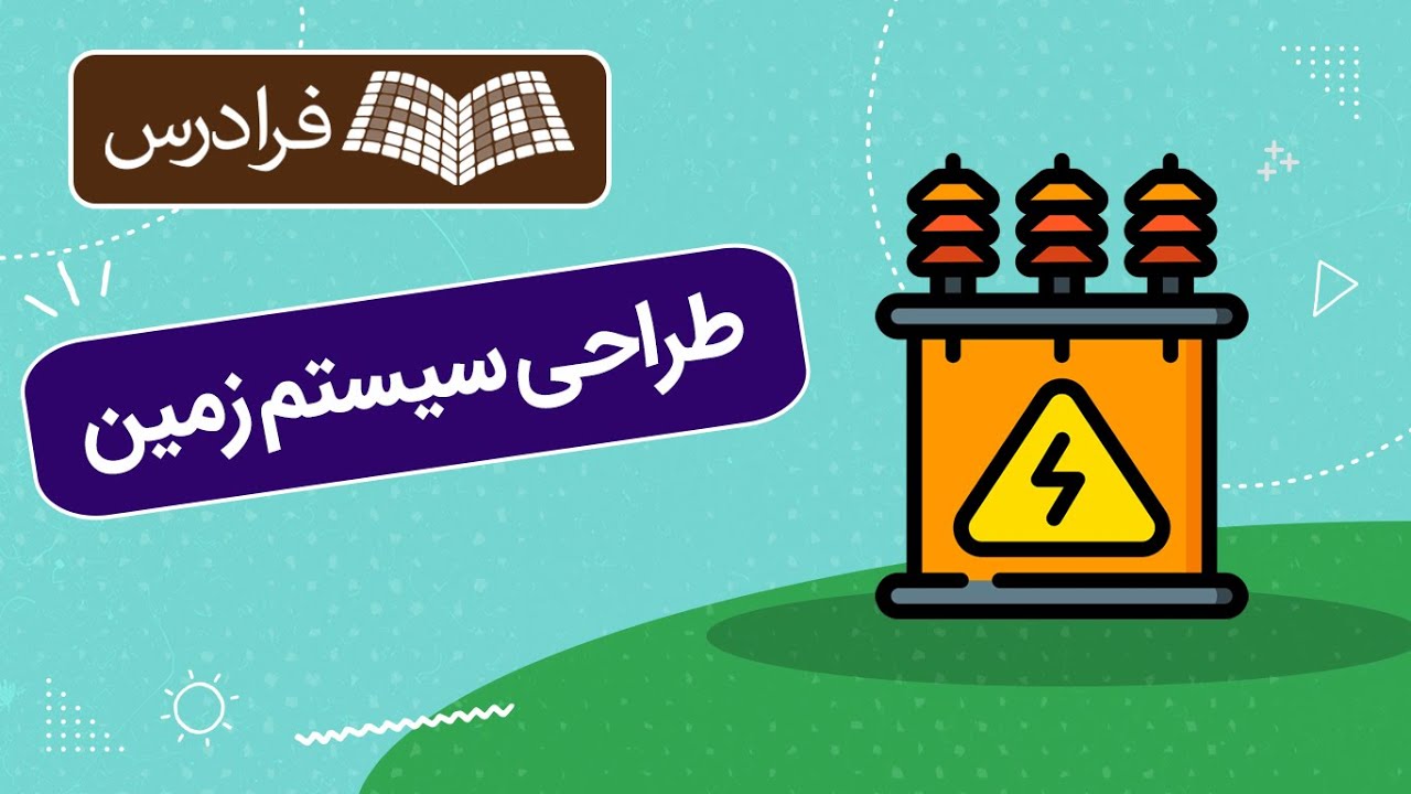 آموزش طراحی سیستم زمین