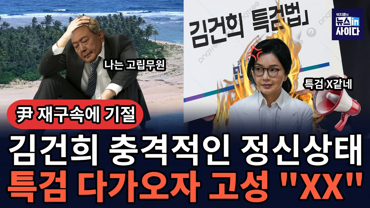 특검, 집사·천공·삼부토건 등 수사 좁혀오자 김건희 멘탈 견디지 못하고 결국.. (배상훈 박지훈) #배프의촉 #뉴스인사이다 (0711_금)