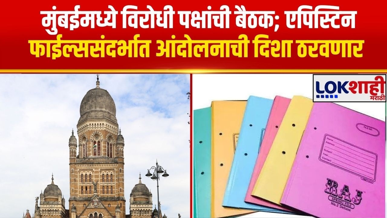 Mumbai मध्ये विरोधी पक्षांची बैठक; एपिस्टिन फाईल्ससंदर्भात आंदोलनाची दिशा ठरवणार