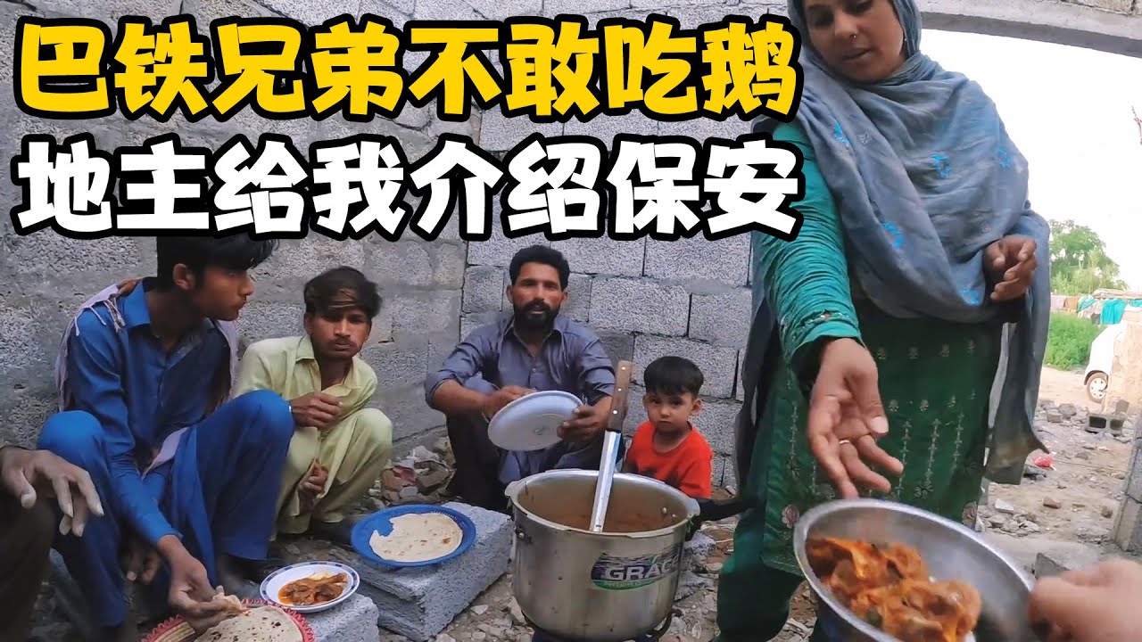巴铁兄弟不敢吃鹅，这次工作餐是白忙活了，地主给我介绍个保安【卓越穷游记】