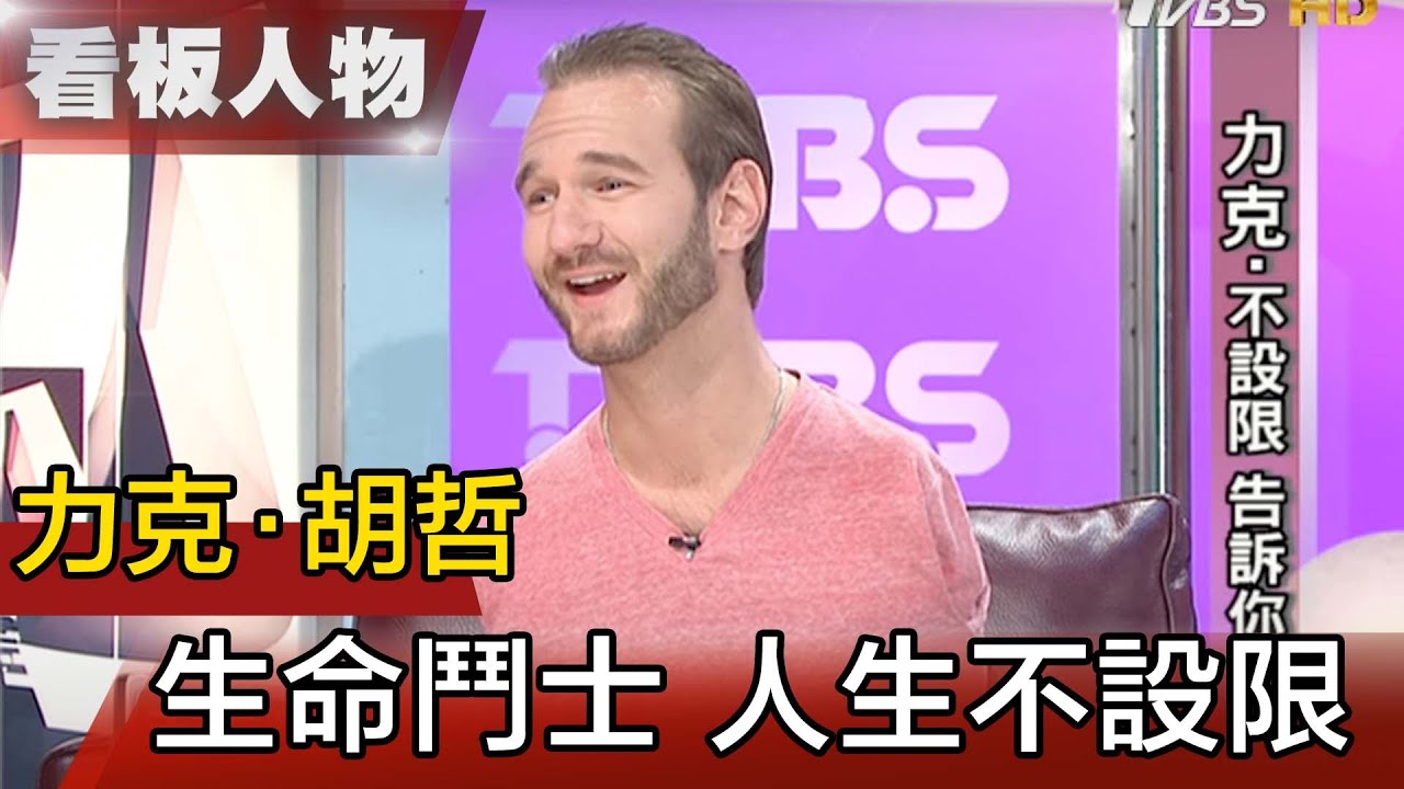 生命鬥士力克.胡哲 人生不設限【看板人物精選】