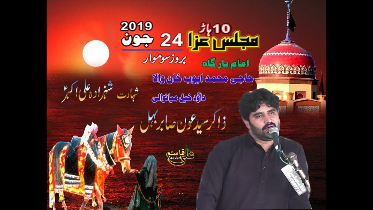 ZAKIR AOUN SABIR BAHEL 10 HAR 2019 DAUD KHAIL SHAHADAT SHAZADA ALI AKBER A.S