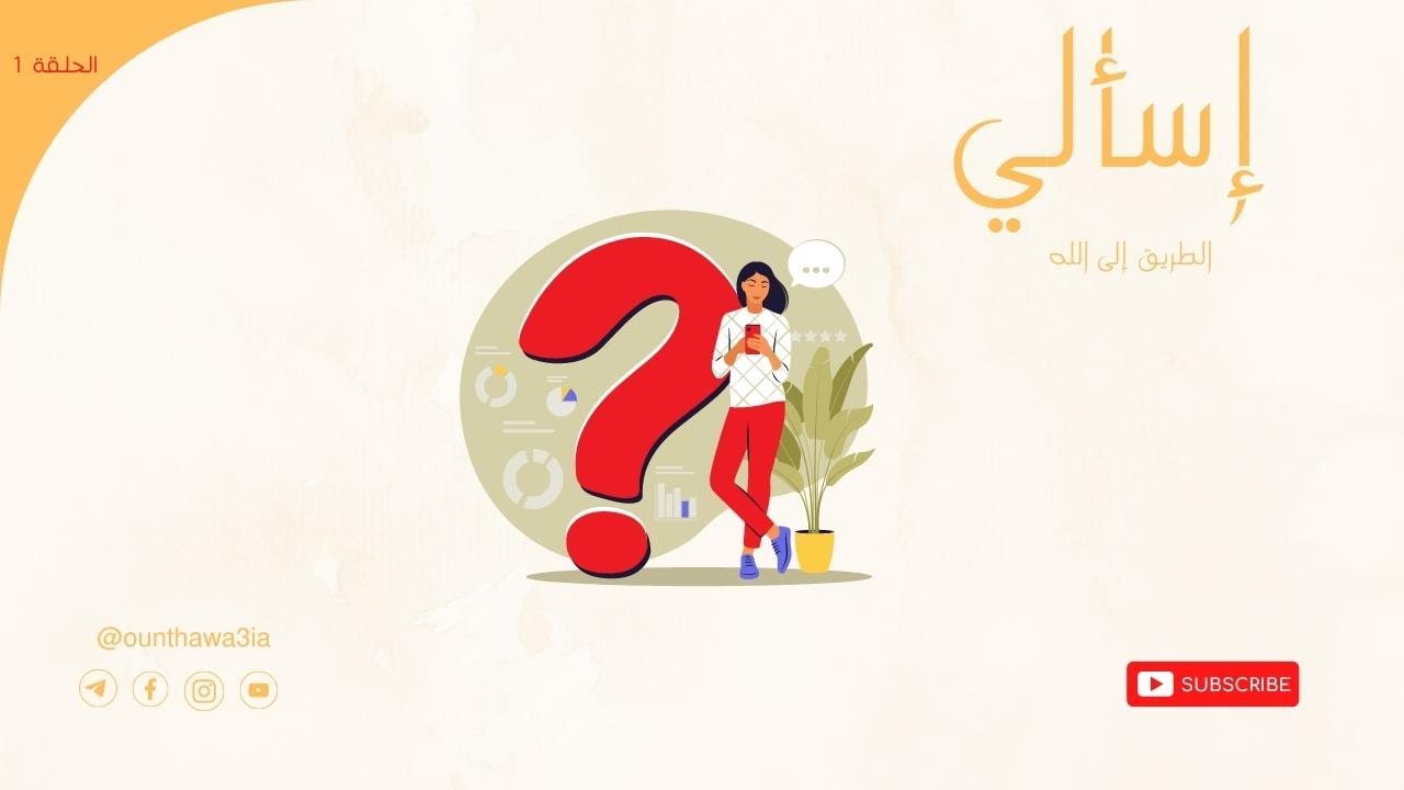 ماذا يحدث في دماغي 🧠 عندما أطرح السؤال؟ 😍