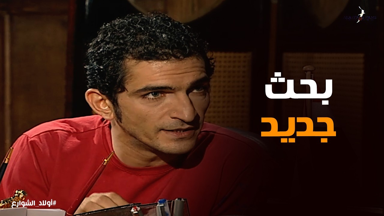 اولاد الشوارع | طارق بيحاول يقنع خاله بالبحث بتاعه