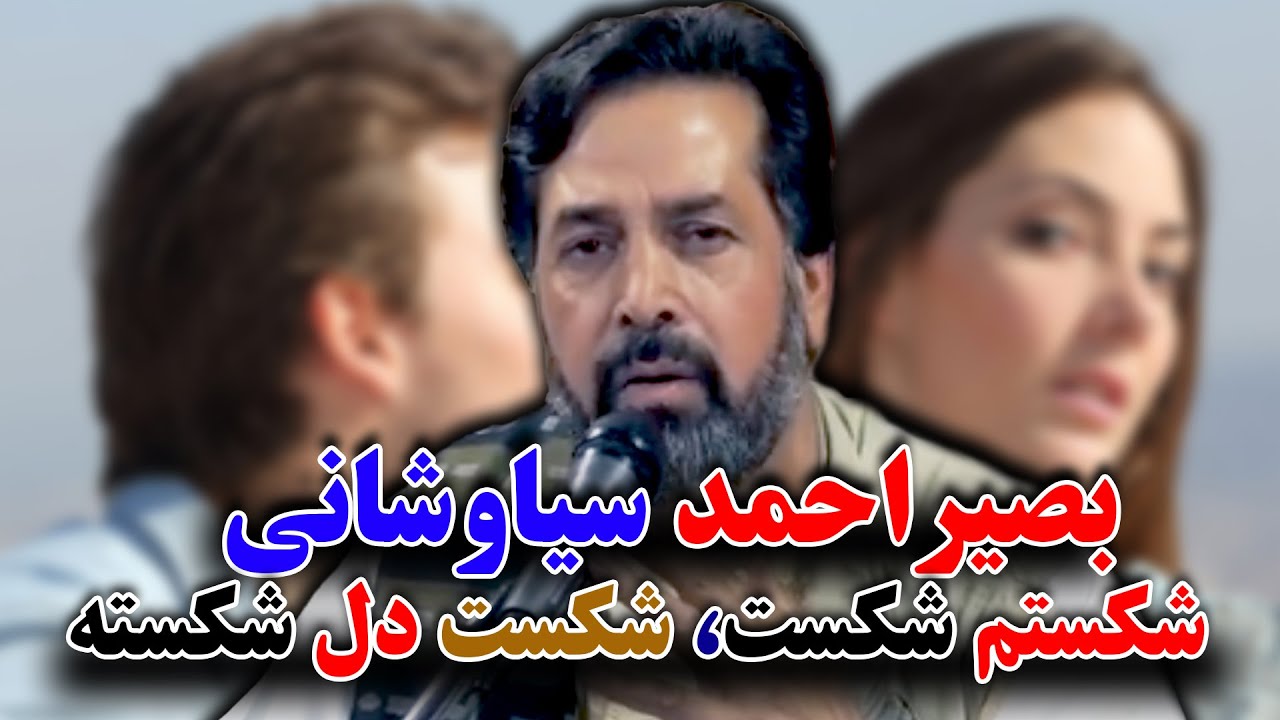 بصیراحمد سیاوشانی_شکستم شکست، شکست دل شکست