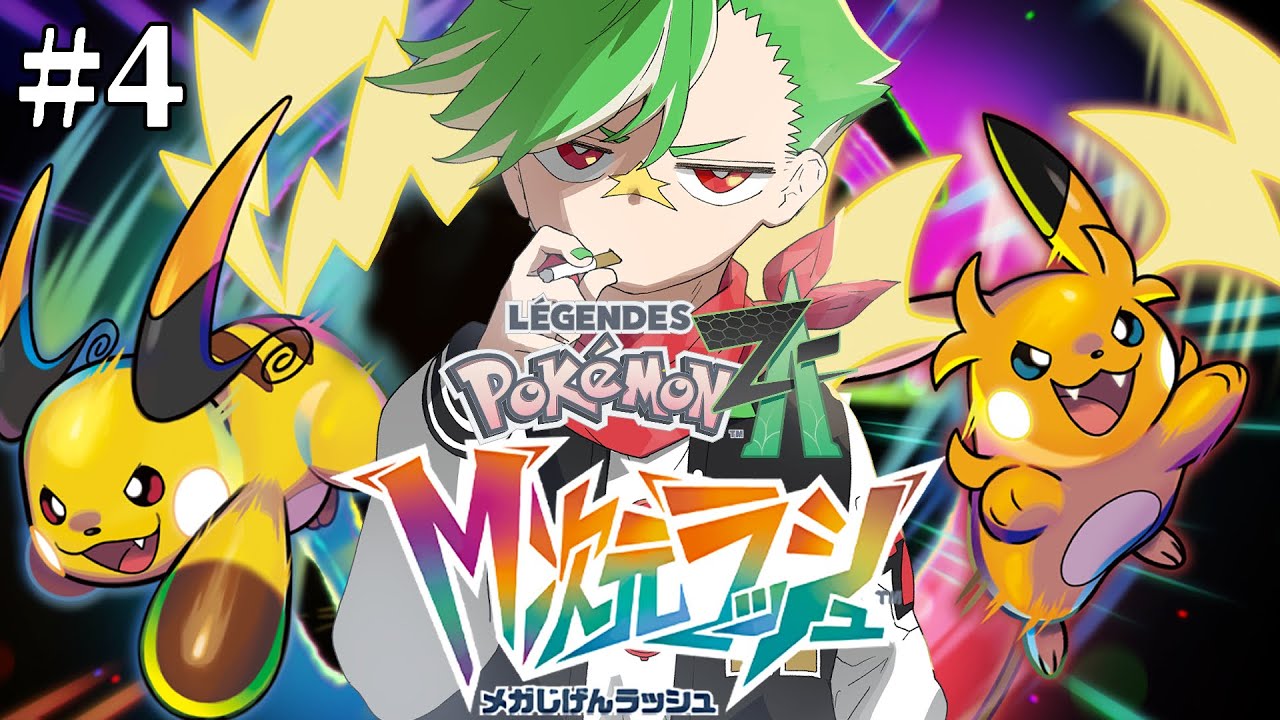 【Pokémon LEGENDS Z-A】メガ次元ラッシュ、ストーリークリア後をプレイせし男  Part4【大門地リューゴン】