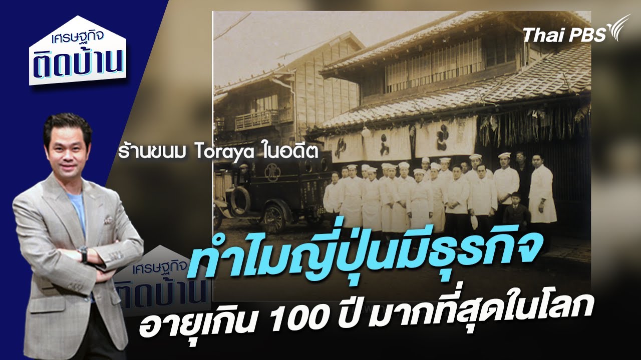 ทำไมญี่ปุ่นมีธุรกิจอายุเกิน 100 ปี มากที่สุดในโลก  | เศรษฐกิจติดบ้าน