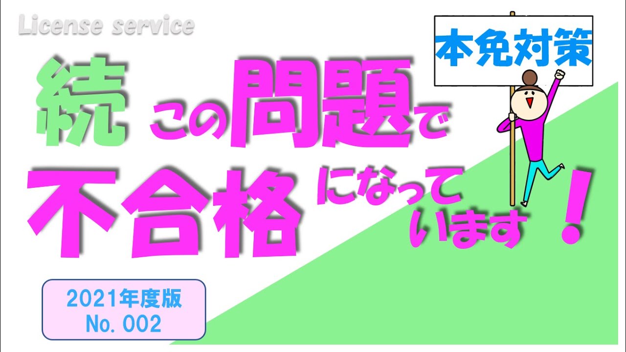 本免対策「続　この問題で不合格になっています」2021年度版