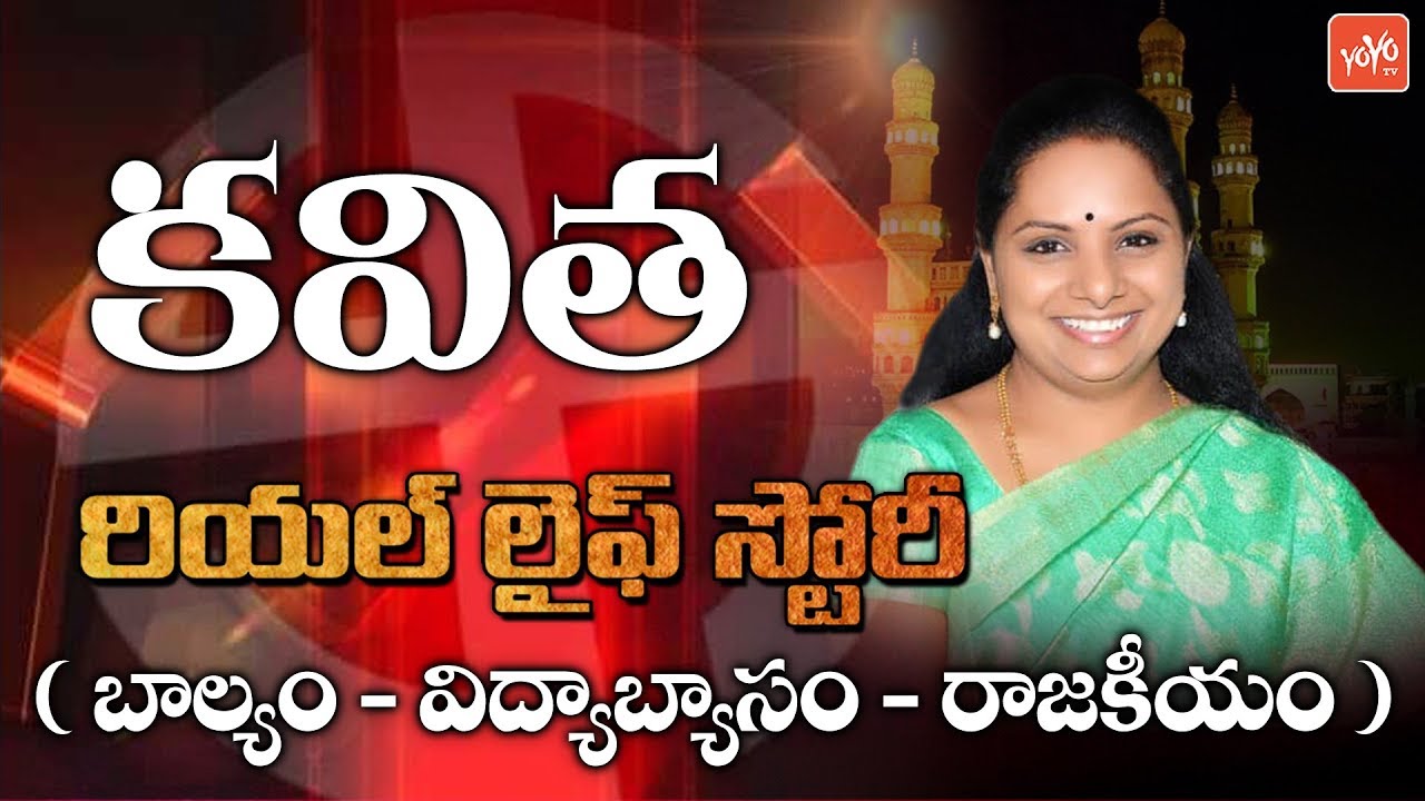 Kalvakuntla Kavitha Biography (Real Life Story ) | Education | Political Career | Jagruthi | YOYO TV