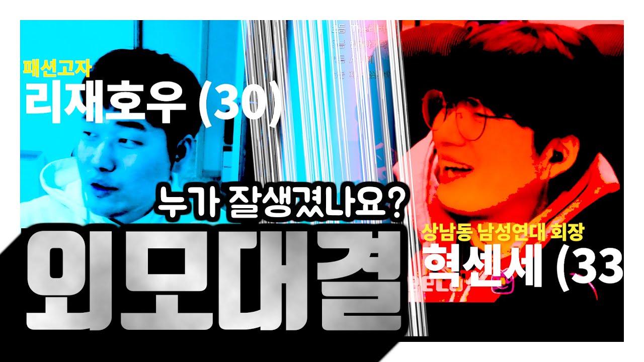 이재호 VS 박재혁 【외모대결】