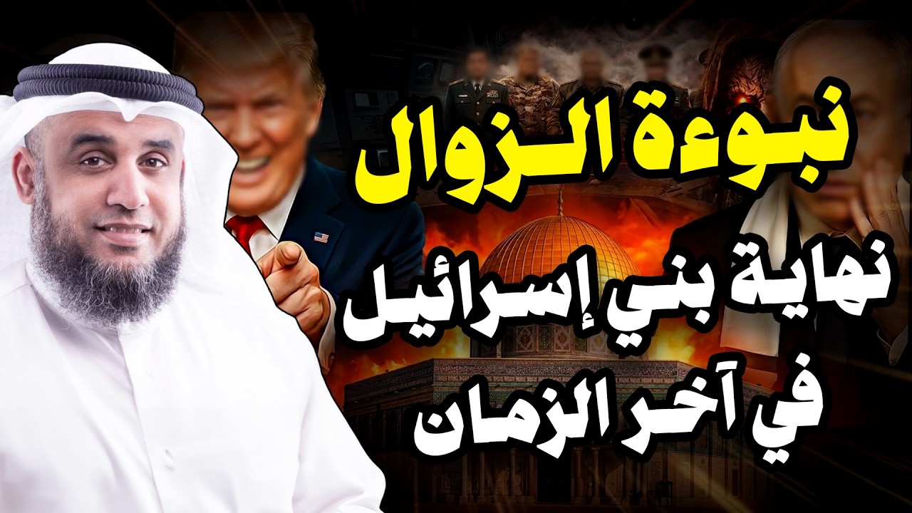 نواف السالم |  اقترب وعد الاخرة وتحقق وعد الله هل ما يحدث هو الافساد الثانى لبني اسرائيل فى الارض؟