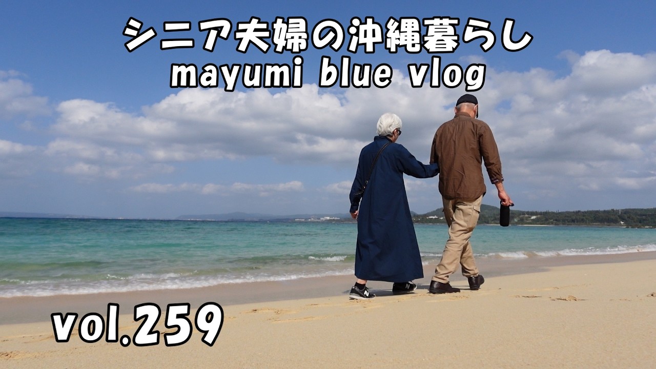 【沖縄暮らしvlog】夫婦二人で過ごす誕生日/ダイヤモンドビーチでのんびり過ごす/妻の誕生日をケーキで祝う/夕食はお総菜で&hellip;(笑)/卵ときゅうりとハムのサンドイッチ