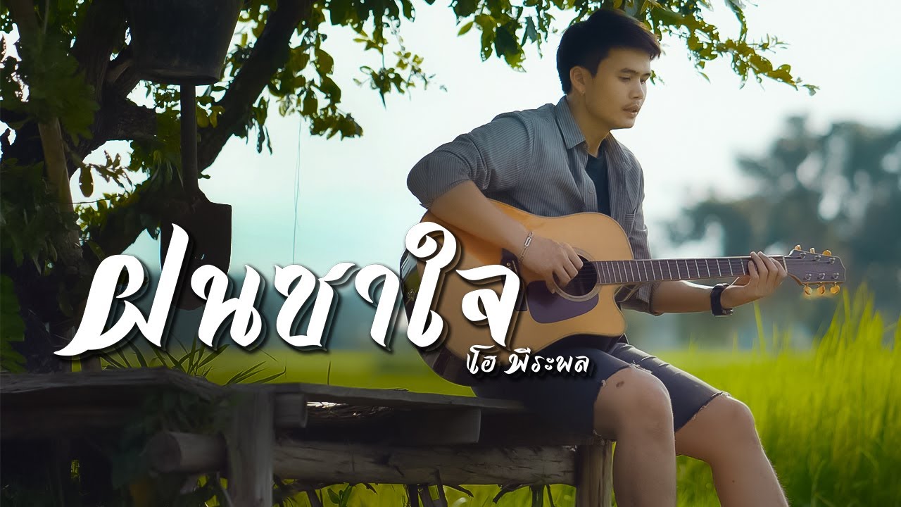ฝนซาใจ - โอ พีระพล [LYRIC VIDEO]