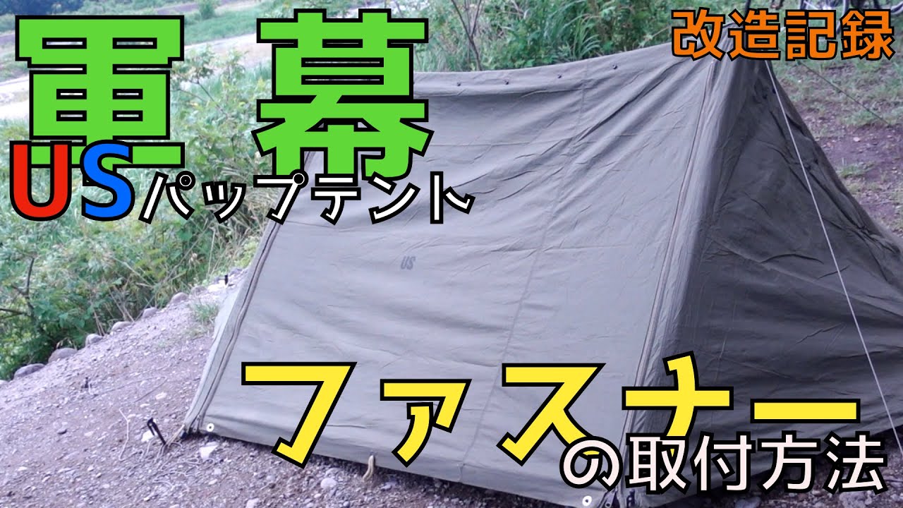 軍幕改造　ファスナーの取付方法