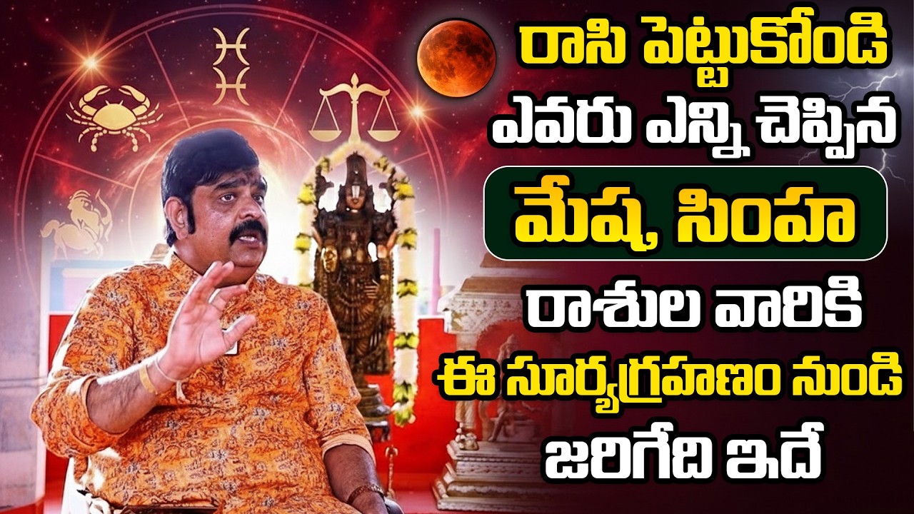 Rasi Phalalu 2026 || మేష, సింహ రాశుల వారికి ఈ సూర్యగ్రహణం నుండి 100% జరిగేది ఇది || Venu Swamy