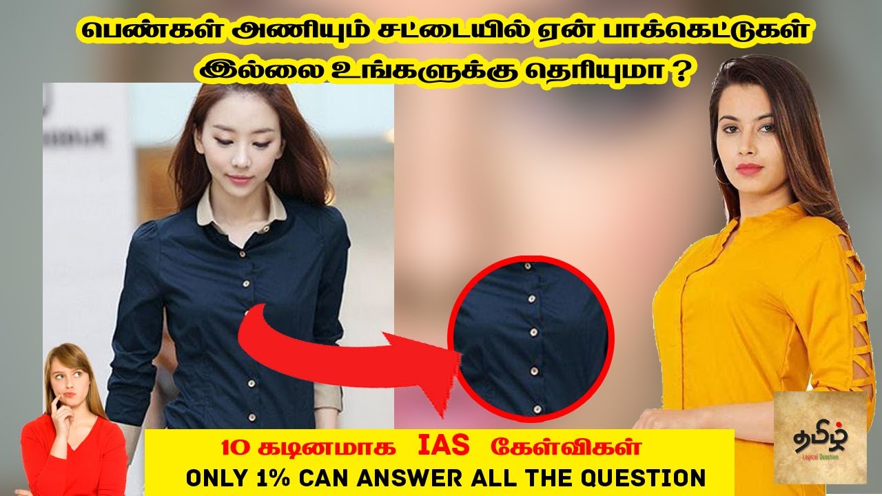 IAS Interview Questions Tamil | தமிழ் பொது அறிவு கேள்விகள் | Tamil Logical Questions and Answers 4