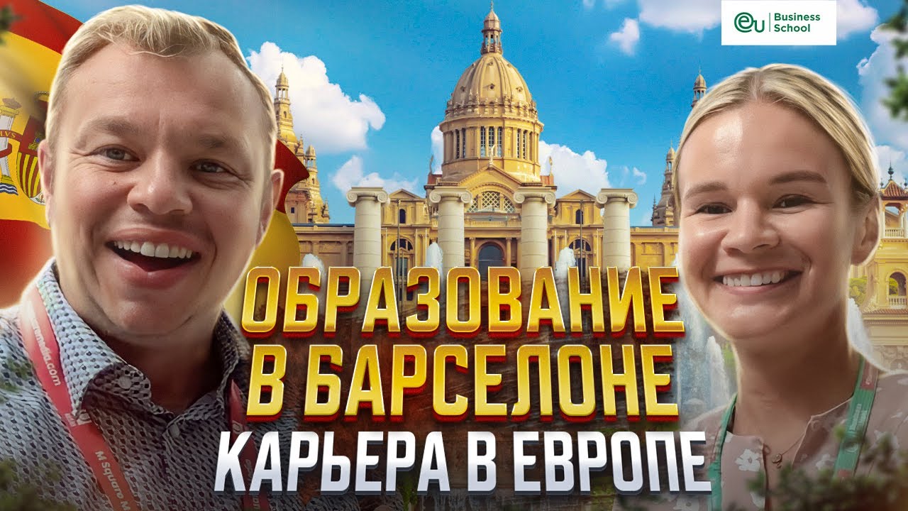 EU Business School Университет в Барселоне: тур по кампусу, учёба и работа в Испании и Европе
