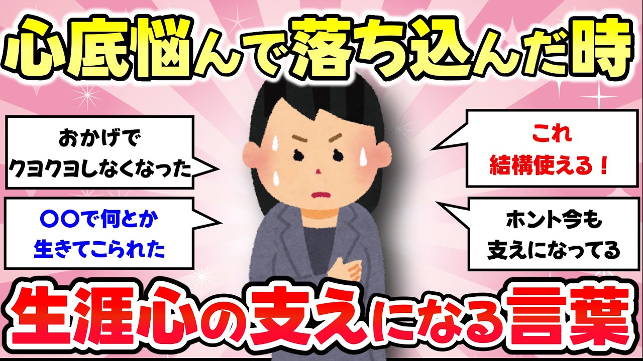 【有益スレ】心底悩んで落ち込んだとき、心の支えになっている言葉を教えて【がるちゃんまとめ】