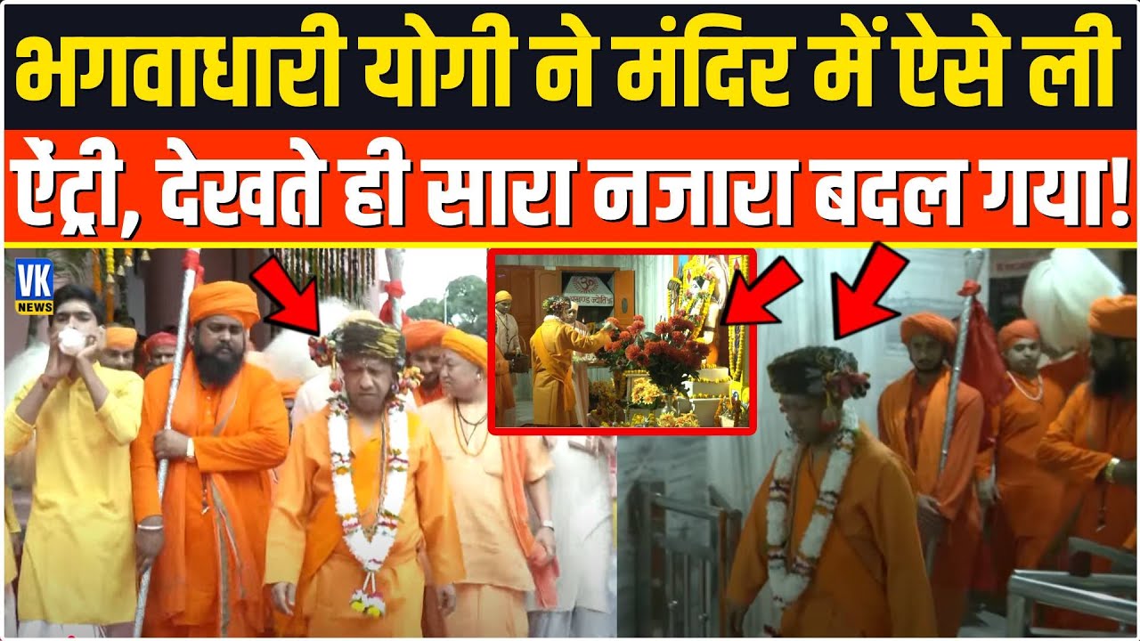 भगवाधारी योगी ने मंदिर में ऐसे मारी ऐंट्री, नहीं देखा तो देख लीजिए! Gorakhnath Temple Vijayadashami