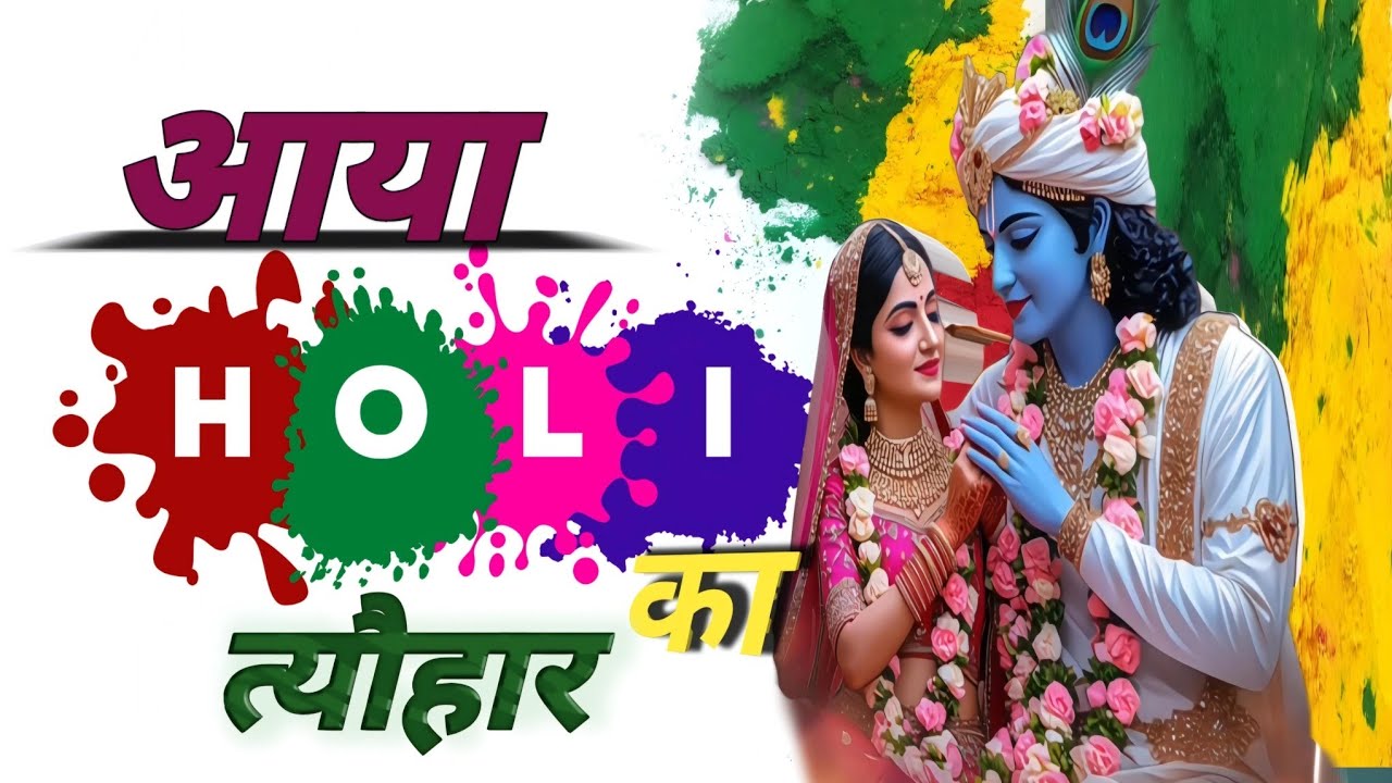 Aya Holi Ka Tyohar | #khatushyam | Falgun Mela 2025 | आया होली का त्यौहार |