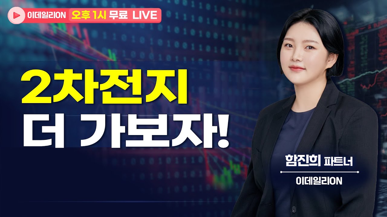 🔴LIVE 2차전지 더 가보자 - 함진희 파트너 무료방송 0128 #이차전지 #에코프로 #에코프로비엠