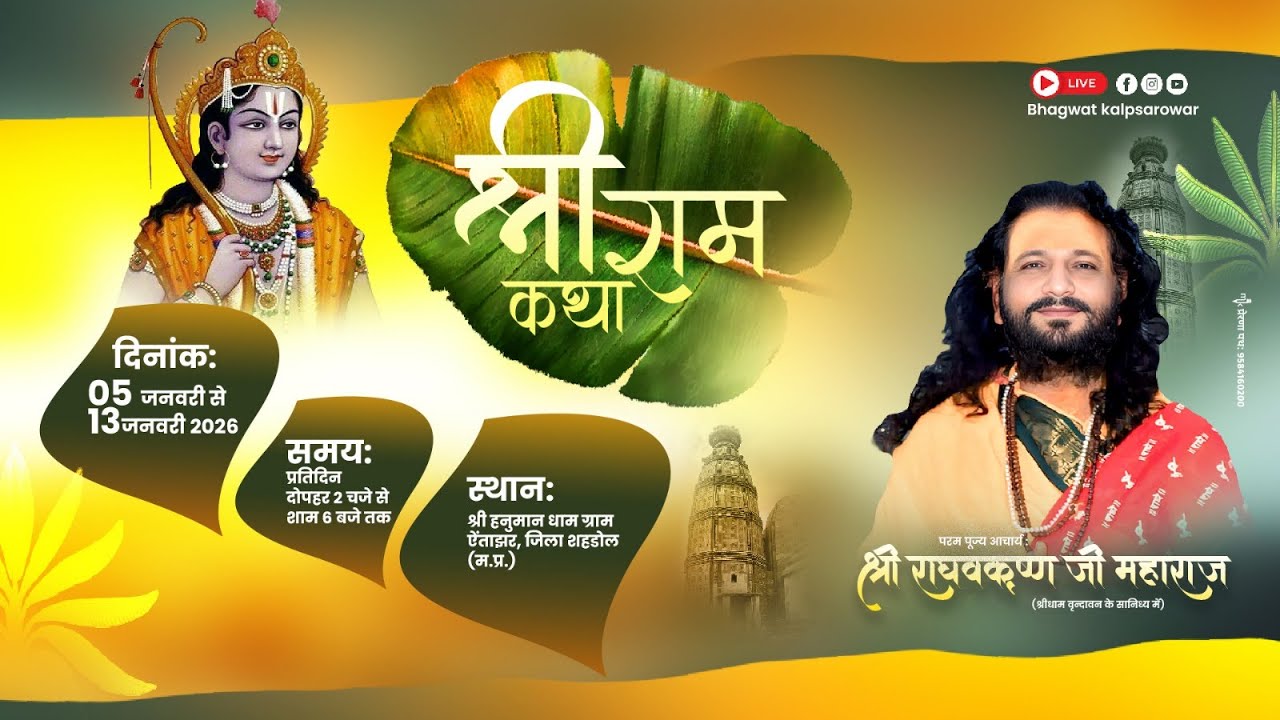 🔴LIVE DAY 9|श्री|हनुमंत राम कथा ||  श्री राघव कृष्ण जी महाराज, श्री हनुमान धाम ऐंताझर, शहडोल (म.प्र)