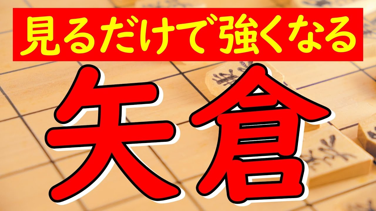 【見るだけで強くなる】プロ棋士が矢倉の指し方を教えます