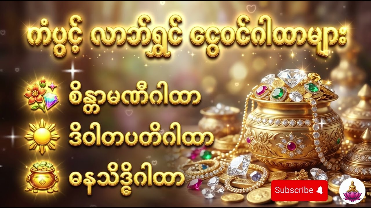 🙏‌✨နေ့တိုင်းဖွင့်နားထောင်ပါ — ငွေဝင်လာဘ်ပွင့်စေသော ဂါထာတော်✨🙏